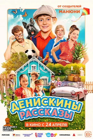 Постер к фильму Денискины рассказы (2025)