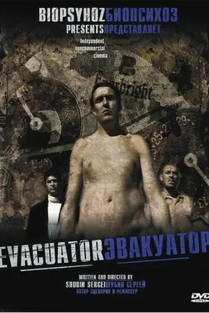 Постер к фильму Эвакуатор (2005)