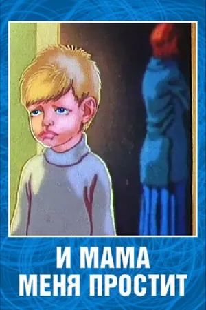 Постер к мультфильму И мама меня простит (1975)