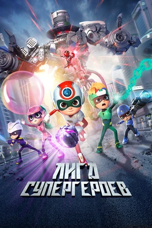 Постер к мультфильму Лига супергероев (2022)