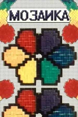 Постер к мультфильму Мозаика: Инструкция к игре (1989)
