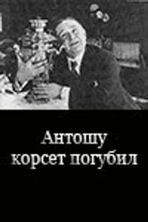 Постер к фильму Антошу корсет погубил (1916)