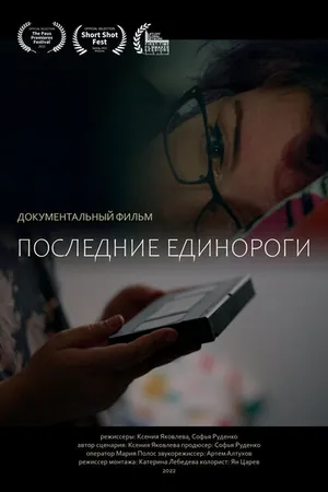 Постер к фильму Последние единороги (2022)