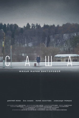 Постер к фильму Саша (2023)