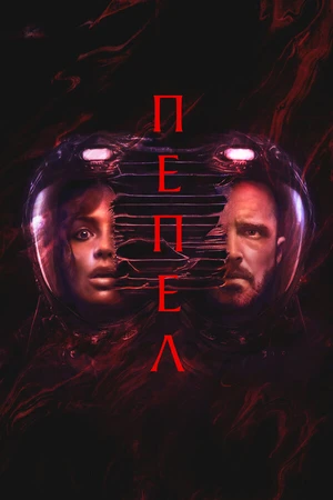 Постер к фильму Пепел (2025)