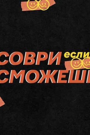 Постер к сериалу Соври, если сможешь (2023)
