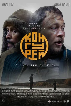 Постер к фильму Конгурей (2022)