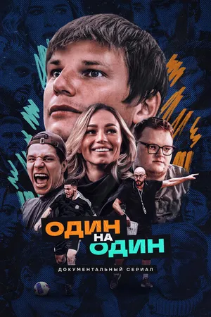 Постер к сериалу Один на один (2023)