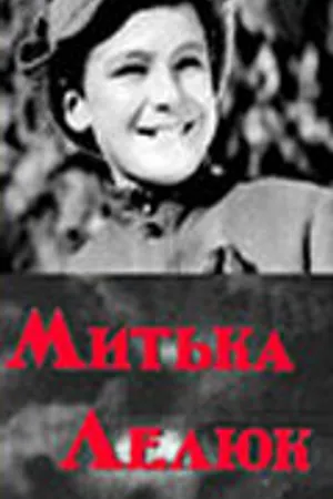 Постер к фильму Митька Лелюк (1938)