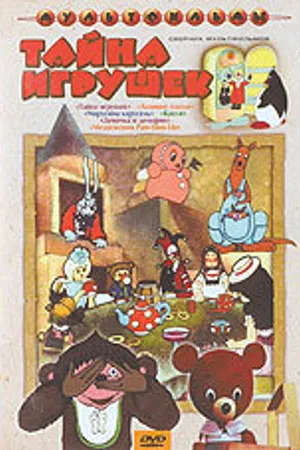 Постер к мультфильму Тайна игрушек (1986)