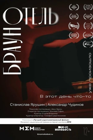 Постер к фильму Отель Браун (2022)