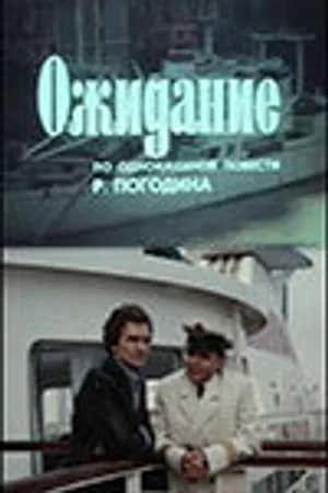 Постер к фильму Ожидание (1981)