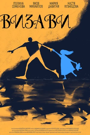 Постер к фильму Визави (2021)