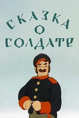 Постер к мультфильму Сказка о солдате (1948)