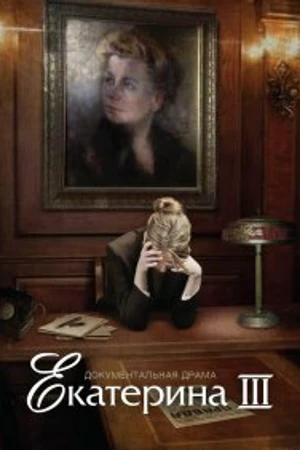 Постер к фильму Екатерина Фурцева. Последняя глава (2009)