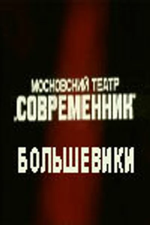 Постер к фильму Большевики (1987)