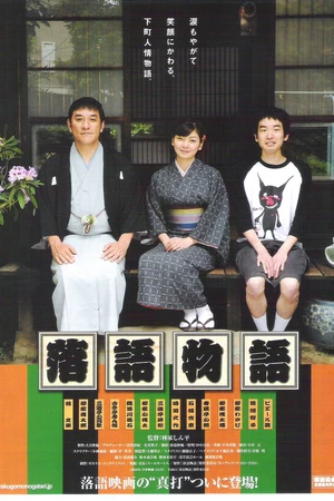 Постер к фильму Rakugo monogatari (2010)