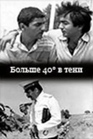 Постер к фильму 40 градусов в тени (1988)
