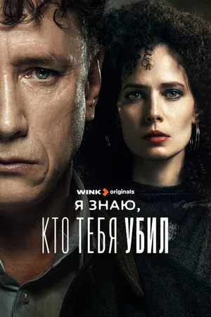 Постер к сериалу Я знаю, кто тебя убил (2024)