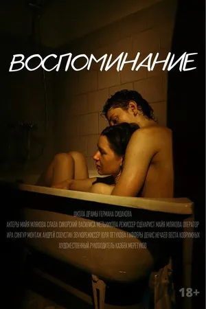 Постер к фильму Воспоминание (2022)