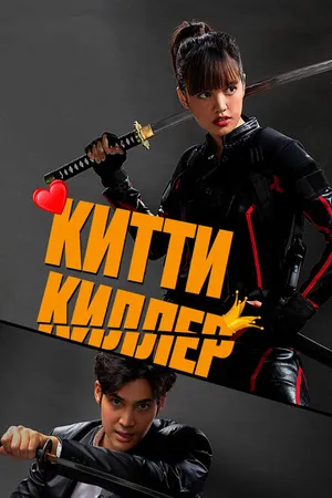Постер к фильму Китти киллер (2023)