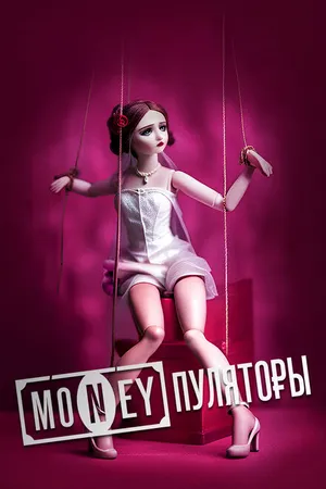 Постер к сериалу MONEYпуляторы (2023)