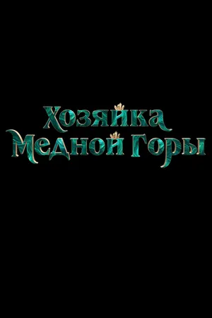 Постер к фильму Хозяйка Медной горы (-)