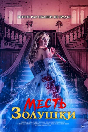 Постер к фильму Месть Золушки (2024)