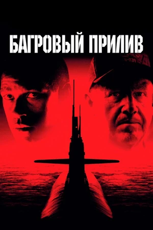 Постер к фильму Багровый прилив (1995)