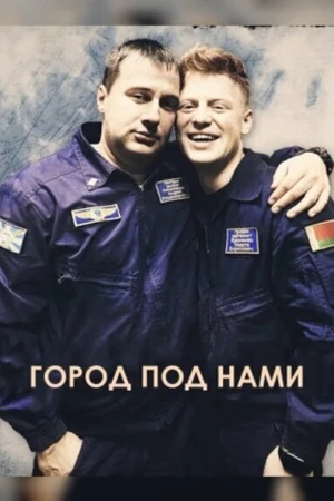 Постер к фильму Город под нами (2022)