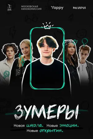 Постер к сериалу Зумеры (2023)