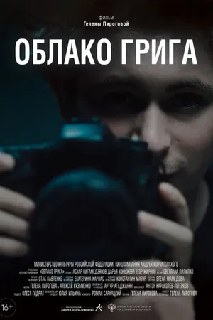 Постер к фильму Облако Грига (2022)