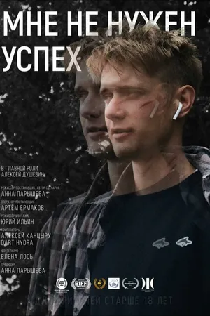 Постер к фильму Мне не нужен успех (2022)