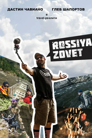 Постер к сериалу Rossiya Zovet (2017)