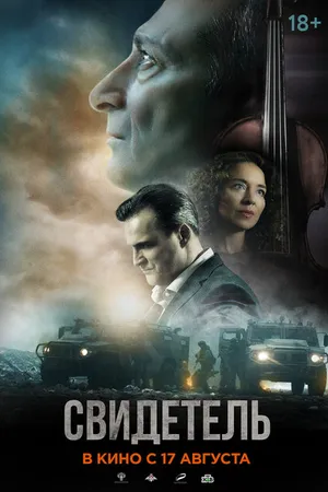 Постер к фильму Свидетель (2023)