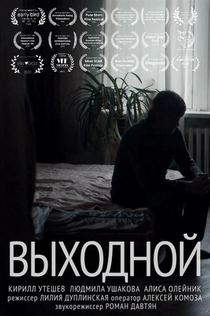 Постер к фильму Выходной (2021)