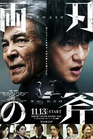 Постер к сериалу Обоюдоострый топор (2022)