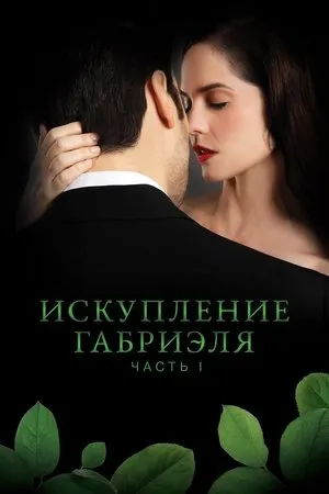 Постер к фильму Искупление Габриэля: Часть первая (2023)