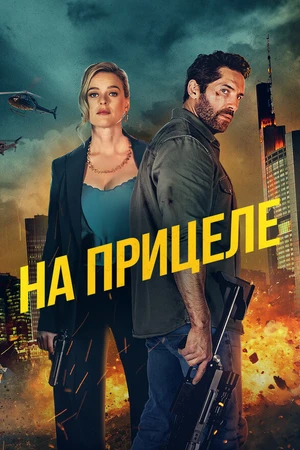 Постер к фильму На прицеле (2024)