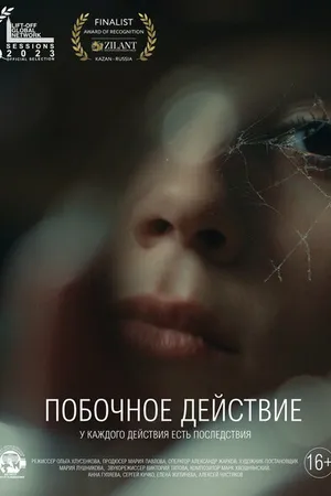 Постер к фильму Побочное действие (2023)