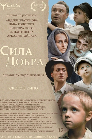 Постер к фильму Сила добра (2022)