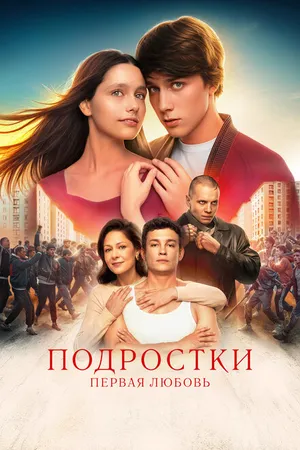 Постер к фильму Подростки. Первая любовь (2024)