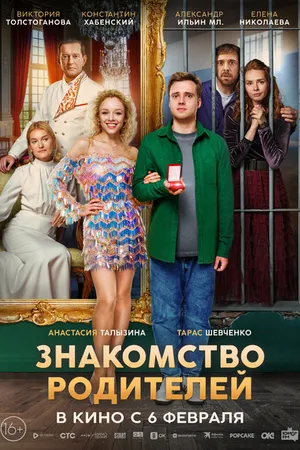 Постер к фильму Знакомство родителей (2025)