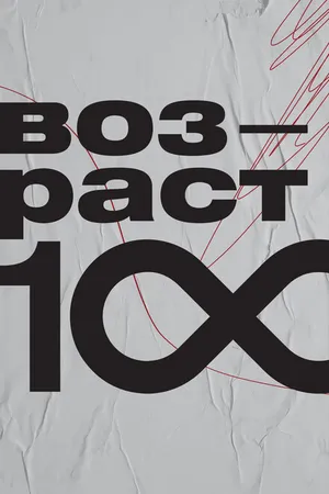 Постер к фильму Возраст 100 (2023)