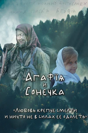 Постер к фильму Агафья и Сонечка (2023)