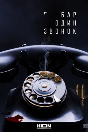 Постер к сериалу Бар «Один звонок» (2023)