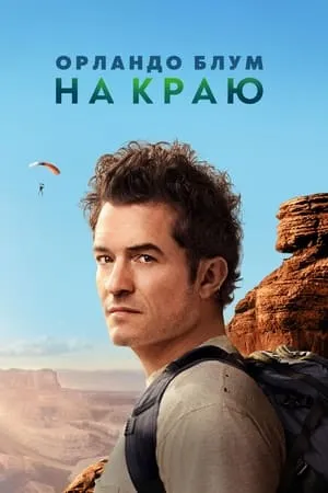 Постер к сериалу Orlando Bloom: To the Edge (2024)