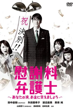Постер к сериалу Компетентный юрист: Деньги взамен слёз (2014)