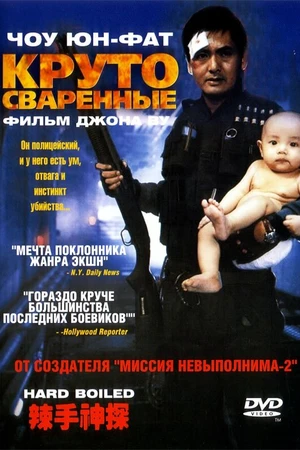 Постер к фильму Круто сваренные (1992)