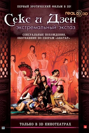Постер к фильму Секс и дзэн (2011)
